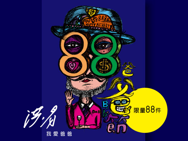 我愛爸爸｜洪易父親節限定版畫