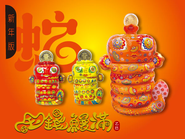 洪易 十二生肖『蛇』新春版-大全套